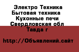 Электро-Техника Бытовая техника - Кухонные печи. Свердловская обл.,Тавда г.